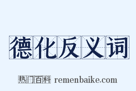 德化反义词是什么意思的图片